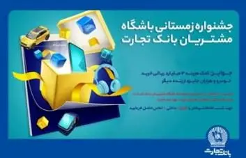 1555 جایزه دیگر به مشتریان بانک تجارت اهداء شد


