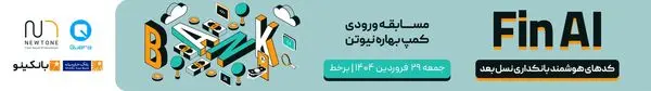 FinAI؛ بوت‌کمپی متفاوت از «نیوتن»، برای ورود به دنیای فین‌تک