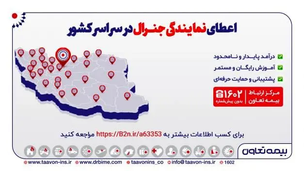 اعطای نمایندگی جنرال بیمه تعاون در سراسر کشور


