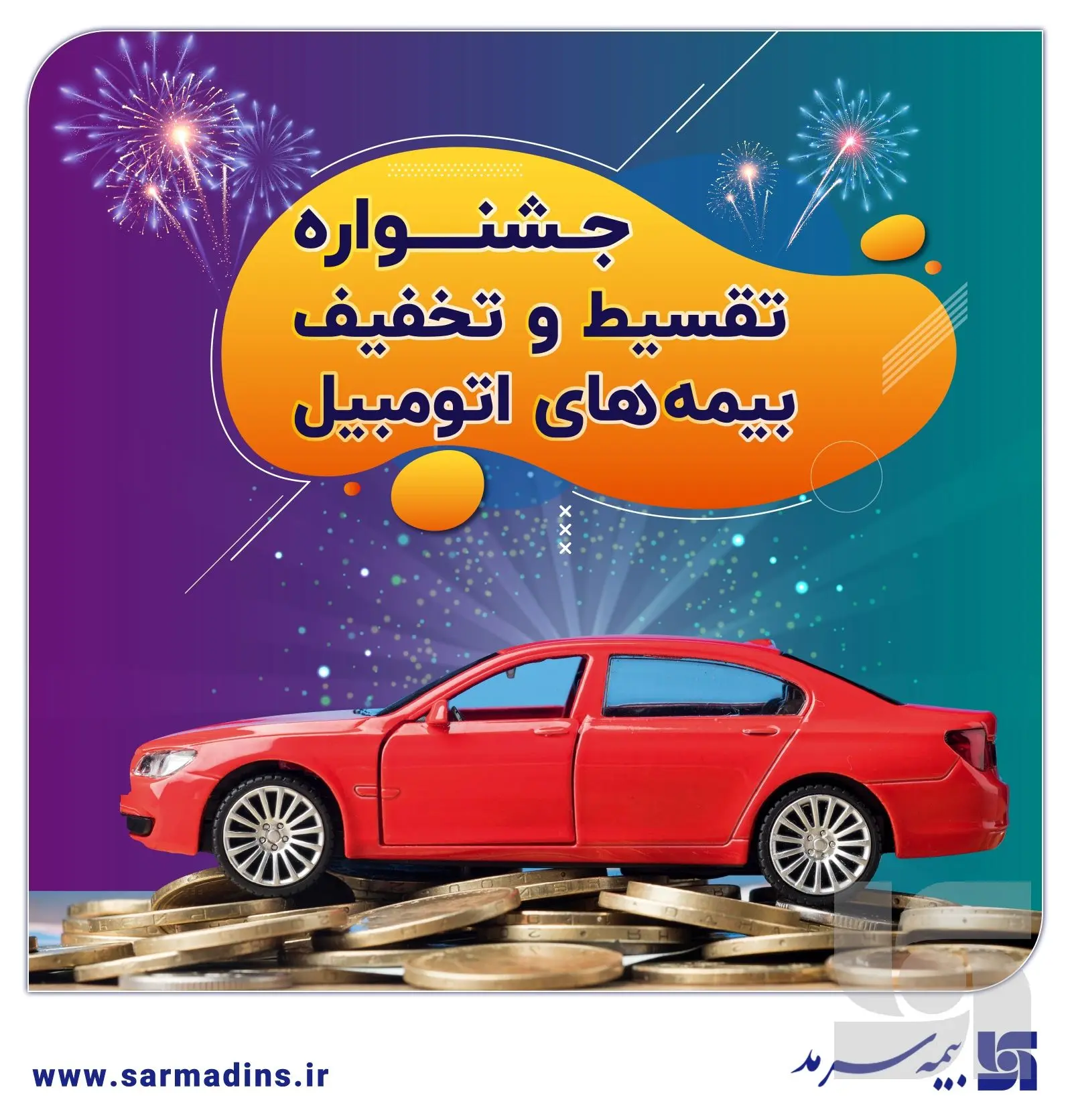  تخفیف و تقسیط بیمۀ شخص ثالث و بدنه