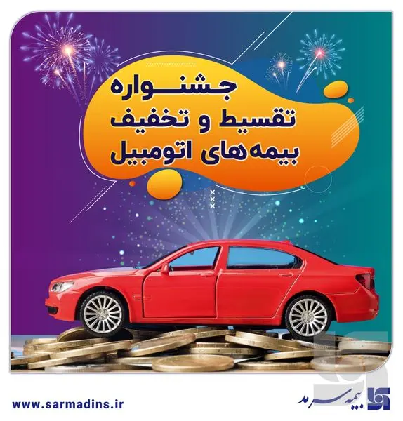 تخفیف و تقسیط بیمۀ شخص ثالث و بدنه