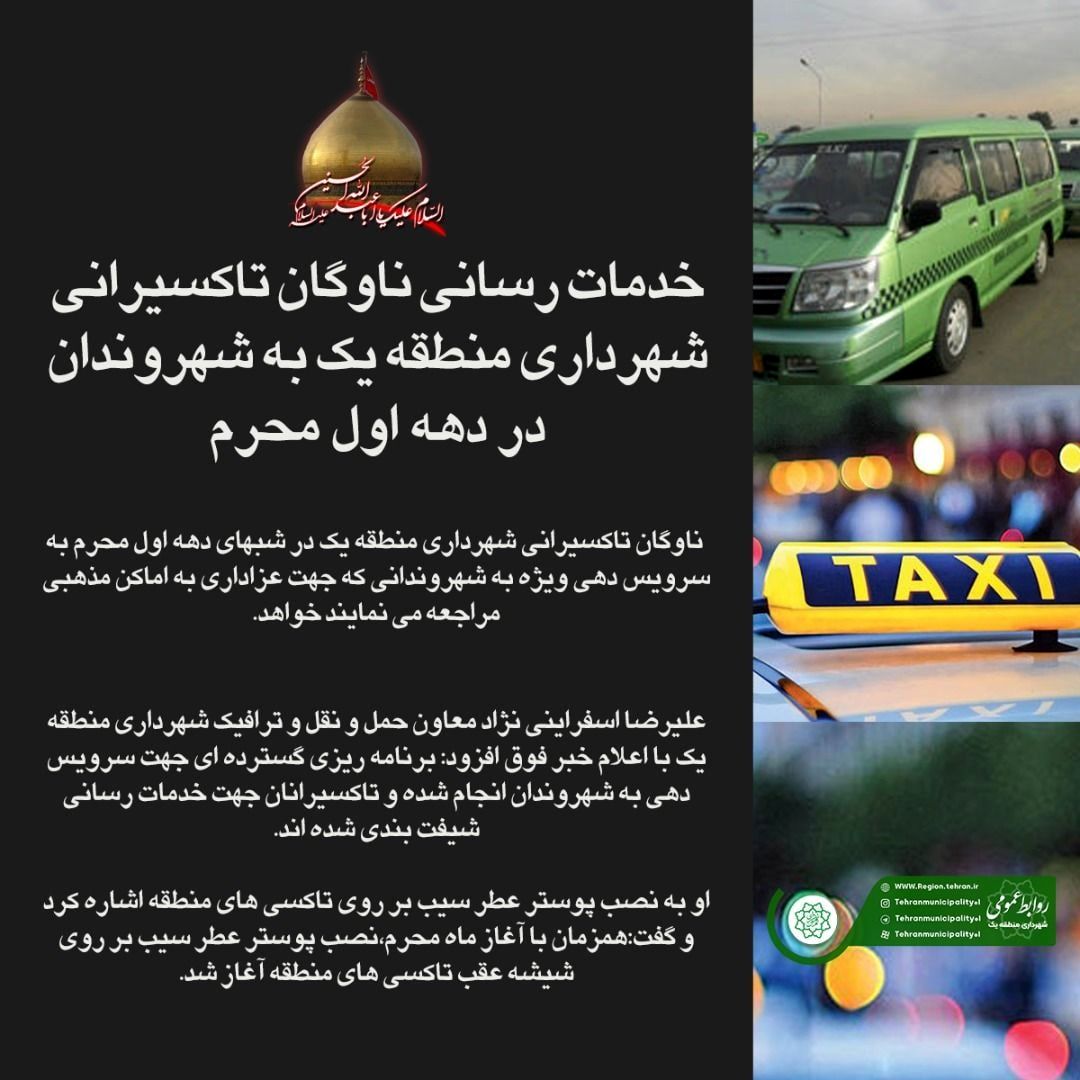 خدمات رسانی ناوگان تاکسیرانی شهرداری منطقه یک به شهروندان در دهه اول محرم

