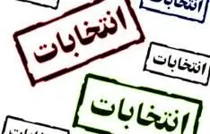 برگزاری انتخابات الکترونیکی در 30 اتحادیه صنفی خراسان جنوبی