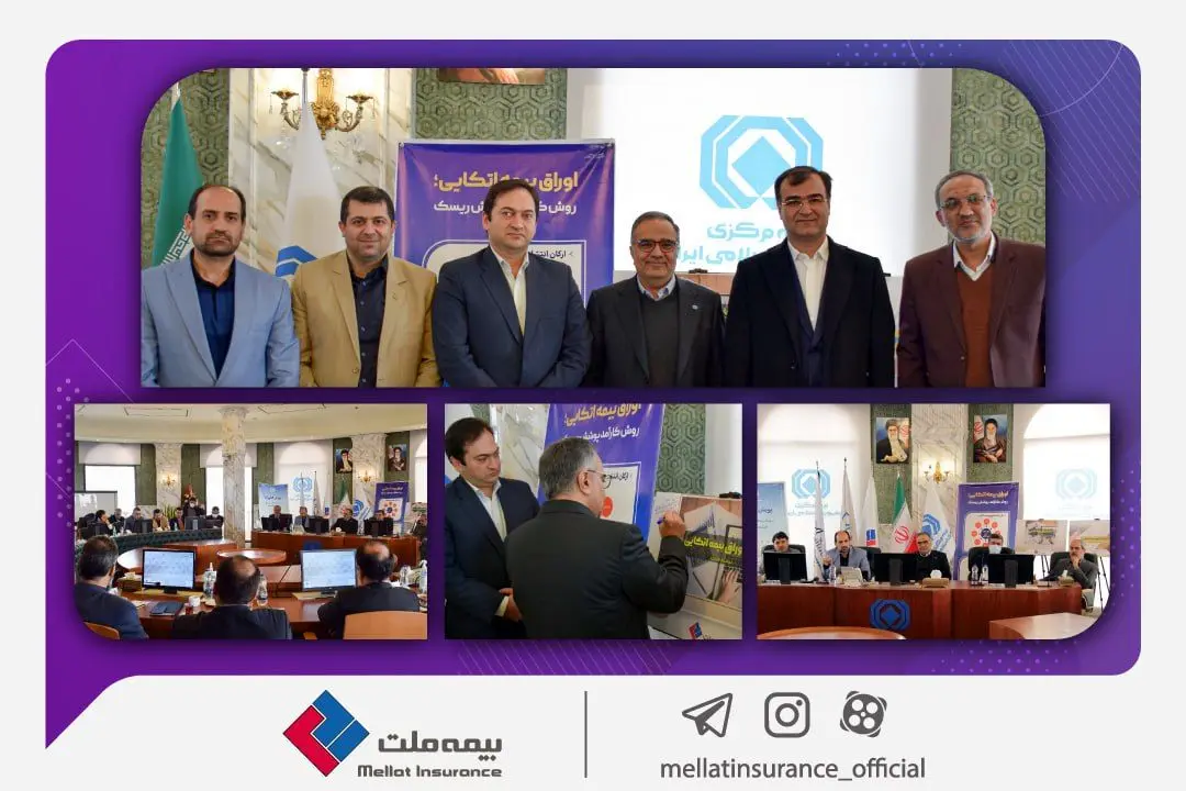  اوراق بیمه اتکایی شرکت بیمه ملت رونمایی شد