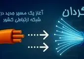 توسعه فیبر نوری، محور ارتقای کیفیت خدمات و تجربه مشترکان در مخابرات ایران