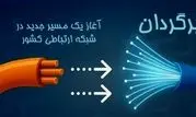 طرح برگردان با الزام حفظ شماره و بدون هزینه برای مشترک کلید خورد

