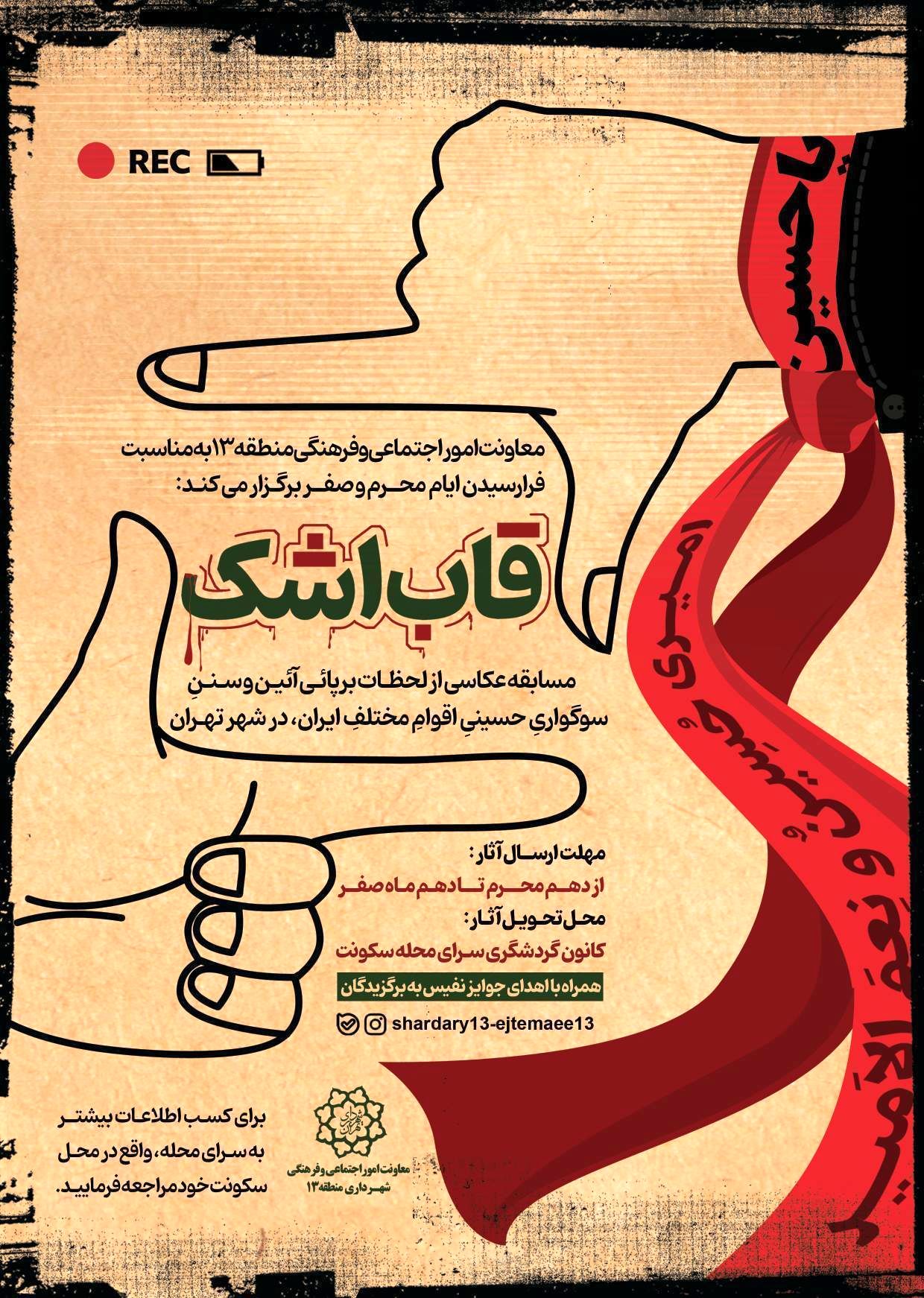 مسابقه عکاسی «قاب اشک» به مناسبت ایام محرم و صفر در منطقه ۱۳ برگزار می‌شود

