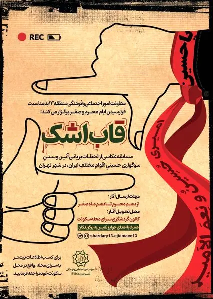 مسابقه عکاسی «قاب اشک» به مناسبت ایام محرم و صفر در منطقه ۱۳ برگزار می‌شود

