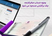 عملیاتی شدن سامانه محچک و فراهم شدن امکان استعلام مبالغ مسدود شده حساب‌ها بابت چک برگشتی
