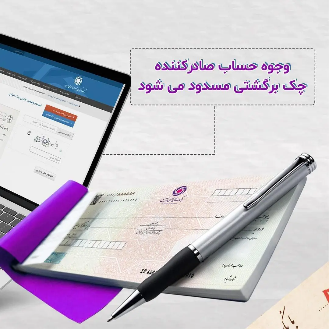 وجوه حساب صادر کننده چک برگشتی مسدود می شود