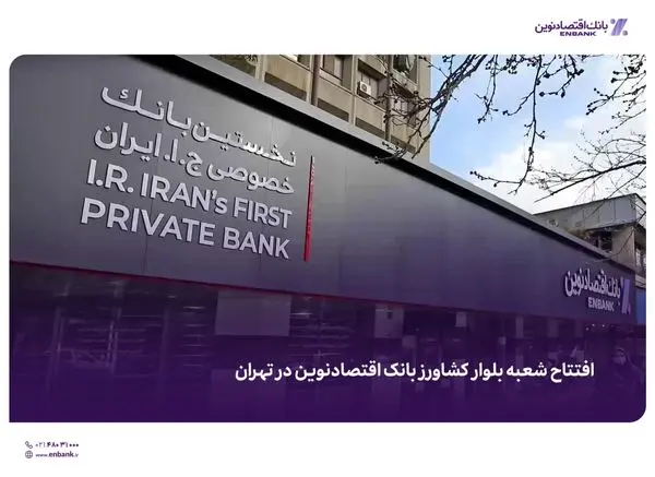 افتتاح شعبه بلوار کشاورز بانک اقتصادنوین در تهران 