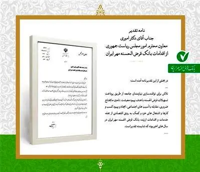 تقدیر معاون امور مجلس رییس جمهور از اقدامات بانک مهر ایران