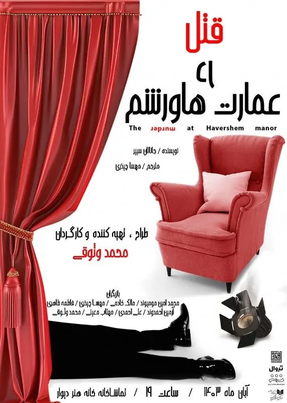 «قتل در عمارت هاورشم» در خانه هنر دیوار 

