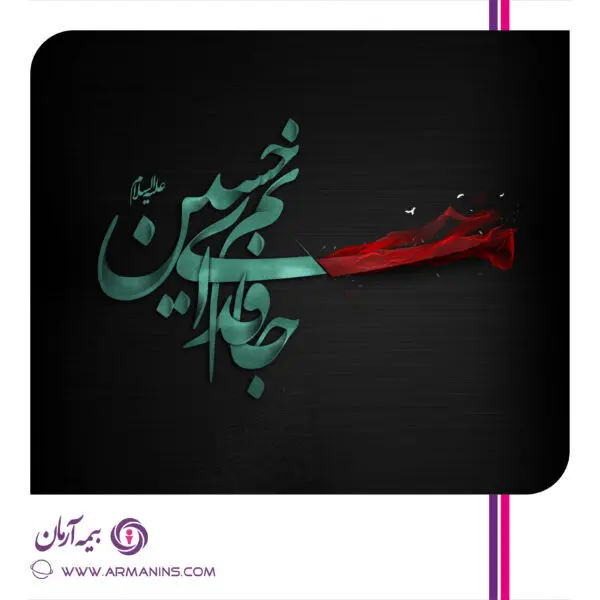 پیام تسلیت مدیرعامل بیمه آرمان بمناسبت تاسوعا و عاشورای حسینی 