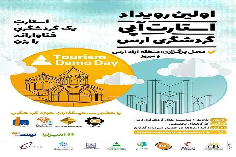 اولین رویداد استارتاپی گردشگری ارس برگزار می‌شود