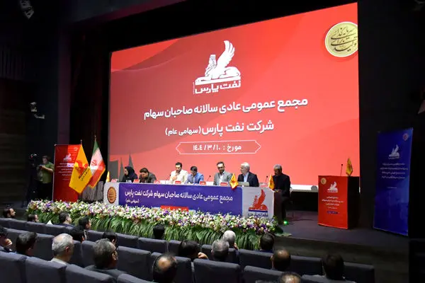 برگزاری مجمع عمومی سال مالی ۱۴۰3 شرکت نفت پارس

