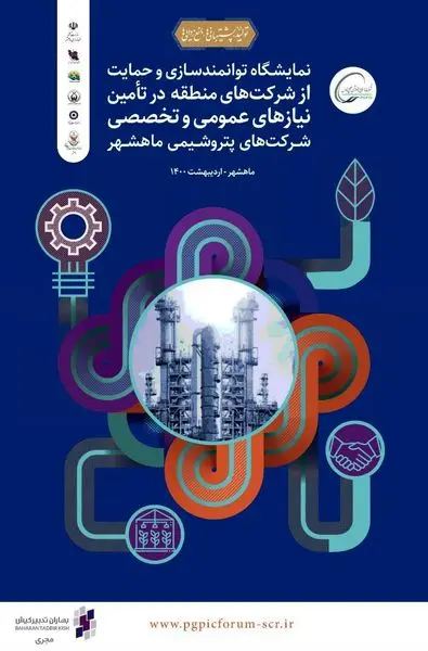 نمایشگاه توانمندسازی و حمایت از شرکتهای منطقه در تأمین نیازهای عمومی و تخصصی شرکتهای پتروشیمی ماهشهر برگزار میشود