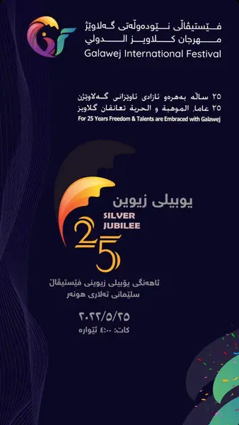 بیست و پنجمین دوره جشنواره بینالمللی «گلاویژ» در سلیمانیه برگزار میشود