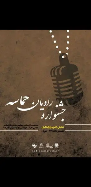 آثار برگزیده جشنواره نمایشهای رادیویی «راویان حماسه» معرفی شدند