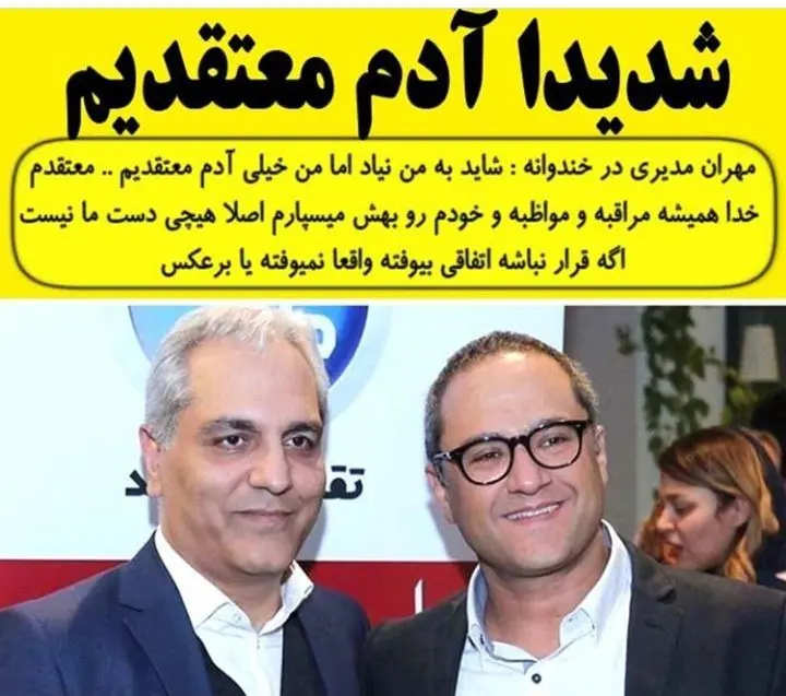 مهران مدیری: شدیدا آدم معتقدیم