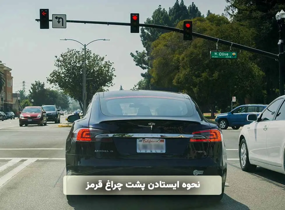 نحوه ایستادن پشت چراغ قرمز (توضیحات کامل)