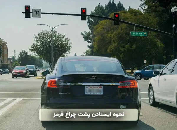 نحوه ایستادن پشت چراغ قرمز (توضیحات کامل)