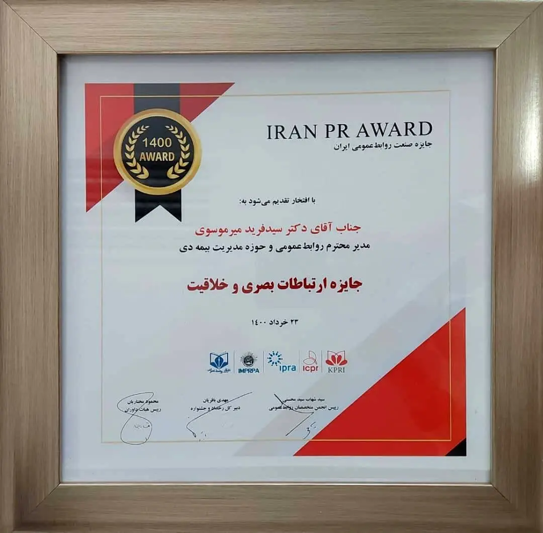 بیمه دی برنده جایزه پنجمین "جشنواره صنعت روابط‌عمومی ایران" شد

