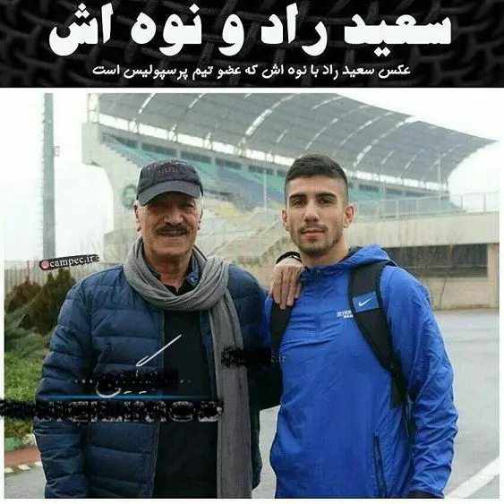 سعید راد و نوه فوتبالیستش+عکس