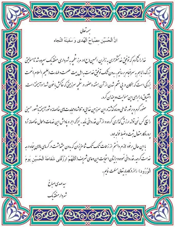 پیام  تقدیر شهردار منطقه یک از زحمات خدمتگزاران به زائرین الحسینی(ع) در مرز شلمچه
