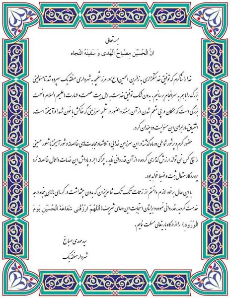 پیام  تقدیر شهردار منطقه یک از زحمات خدمتگزاران به زائرین الحسینی(ع) در مرز شلمچه
