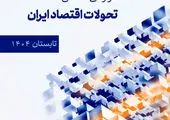 گزارش فصلی تحولات اقتصاد ایران (تابستان ۱۴۰۴)