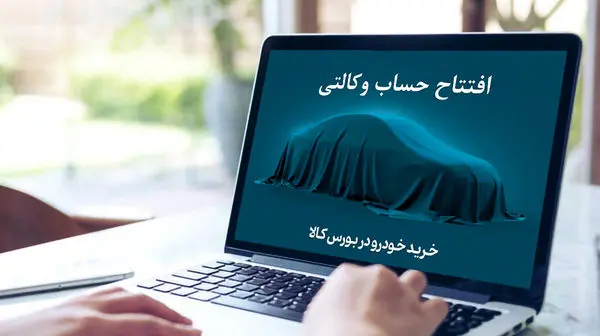 خرید خودروهای وارداتی با حساب وکالتی بانک کارآفرین

