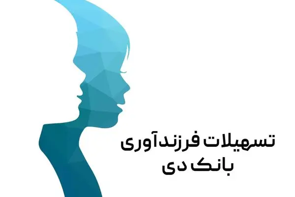 رضایت ۸۸ درصدی تسهیلات‌گیرندگان فرزندآوری از بانک دی

