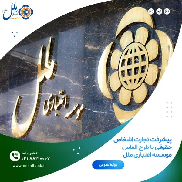 پیشرفت تجارت اشخاص حقوقی با طرح الماس موسسه اعتباری ملل

