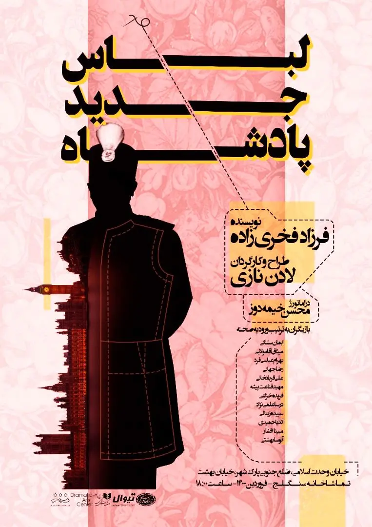 لباس جدید پادشاه دوباره در تماشاخانه سنگلج دوخته می شود 