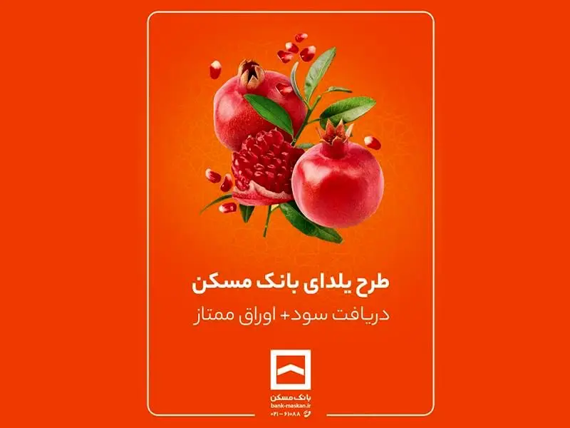 طرح حساب سپرده‌گذاری ممتاز یلدا تمدید شد