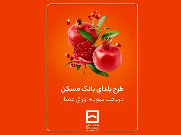 طرح حساب سپردهگذاری ممتاز یلدا تمدید شد