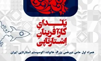 همراه اول حامی چهارمین یلدای کارآفرینان استارتاپی