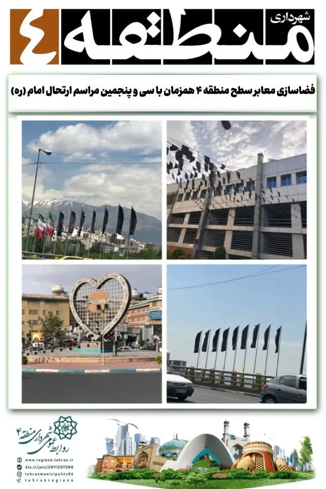 فضاسازی معابر سطح منطقه ۴ همزمان با سی و پنجمین مراسم ارتحال امام (ره)