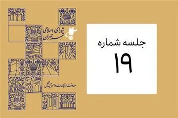 گزارش معاونین مالی و خدمات شهری شهرداری تهران