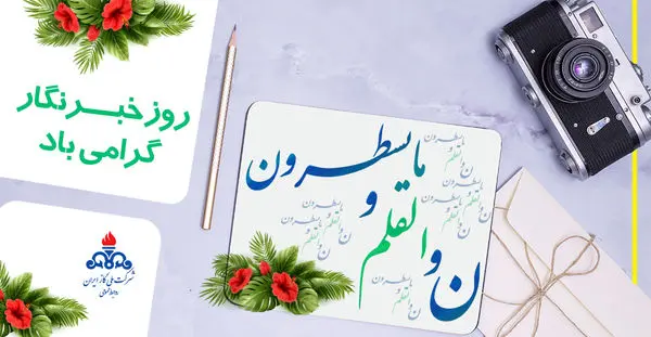 پیام تبریک مدیر عامل شرکت ملی گاز ایران به مناسبت روز خبرنگار