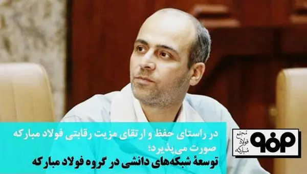 توسعۀ شبکههای دانشی در گروه فولاد مبارکه