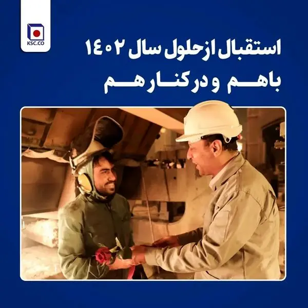 مدیرعامل مجتمع فولاد خراسان همراه و همدل با کارکنان خطوط تولید کارخانه به استقبال سال 1402 رفت