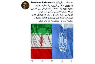 ​ایران برای چهارمین دوره متوالی عضو هیات مدیره سازمان بین المللی کار شد
