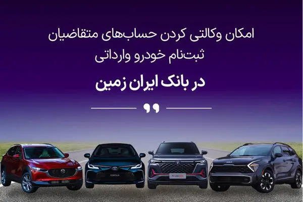 آمادگی بانک ایران زمین برای معرفی حساب وکالتی جهت خرید خودروهای وارداتی