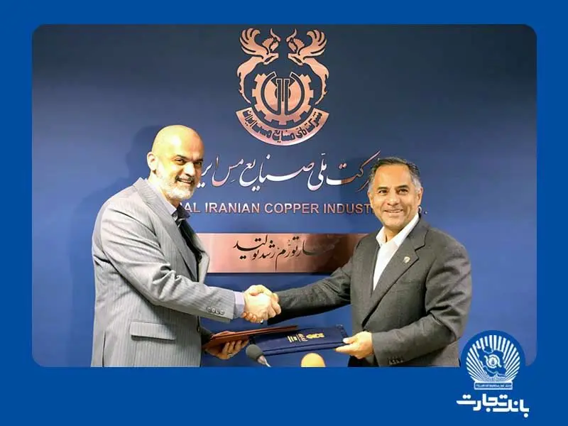 پشتیبانی بانک تجارت از صنعت مس کشور

