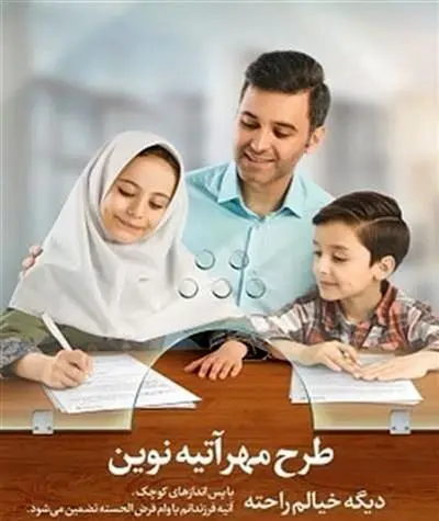 طرح مهر آتیه نوین تضمین آسایش فردا
