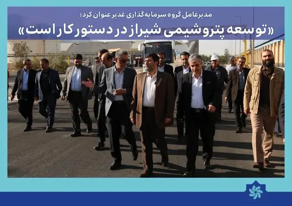 توسعه پتروشیمی شیراز در دستور کار است