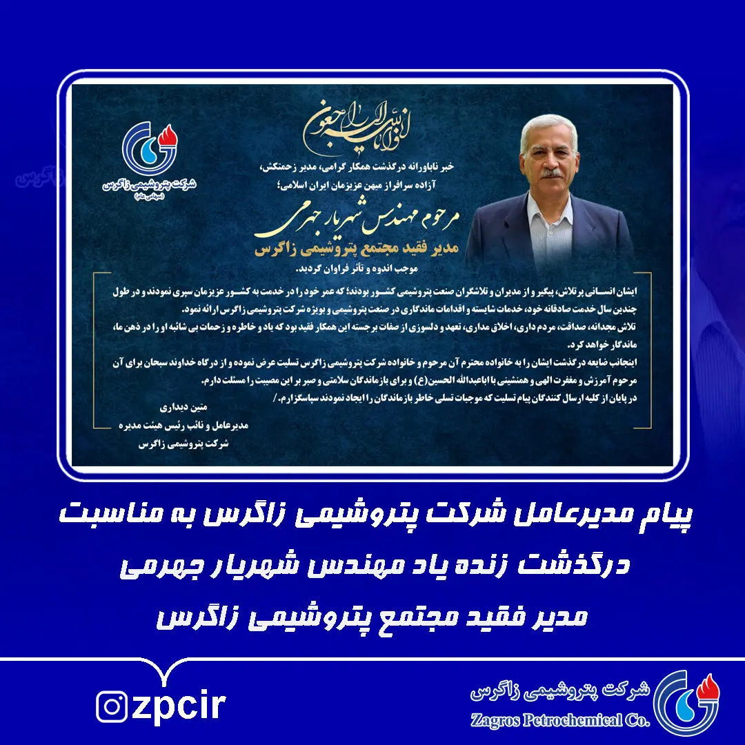 پیام مدیرعامل شرکت پتروشیمی زاگرس به مناسبت درگذشت زنده‌یاد مهندس شهریار جهرمی مدیر فقید مجتمع پتروشیمی زاگرس
