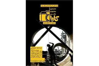 مرحله نخست داوری جشنواره عکس کارا آغاز شد